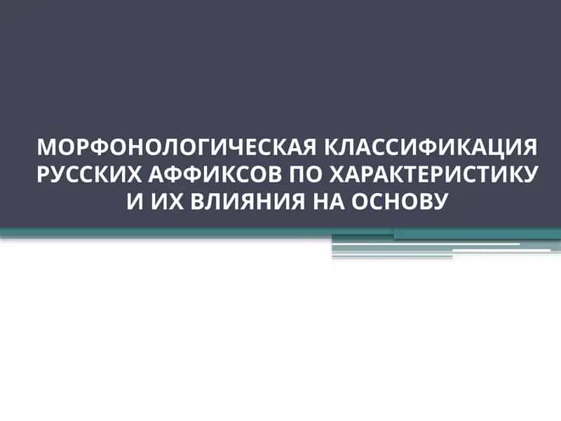 Морфология русского языка