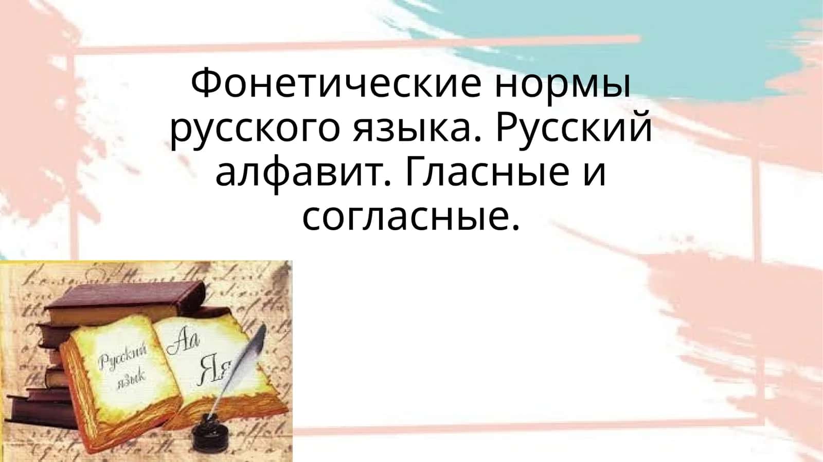 Фонетические нормы русского языка. Русский алфавит. Гласные и согласные