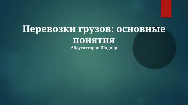 Грузовые перевозки: основные понятия