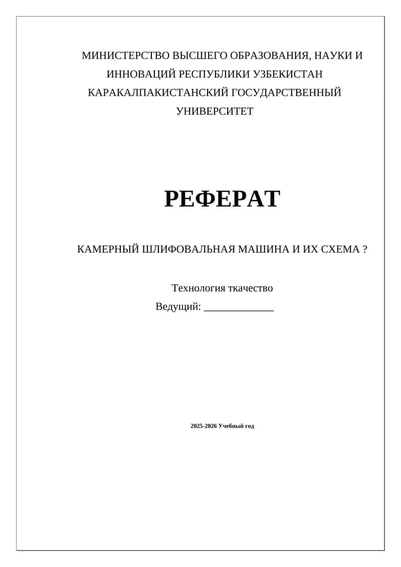 КАМЕРНЫЙ ШЛИФОВАЛЬНАЯ МАШИНА И ИХ СХЕМА