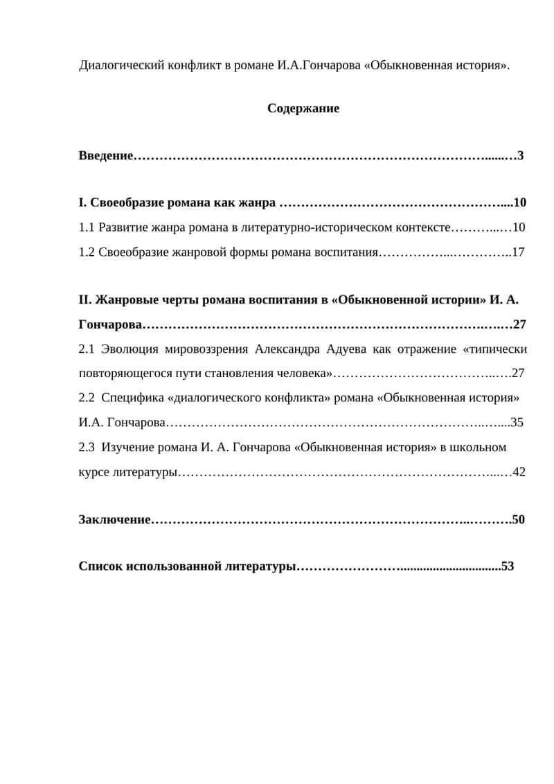 "Диалогический конфликт в романе И.А.Гончарова «Обыкновенная история»"