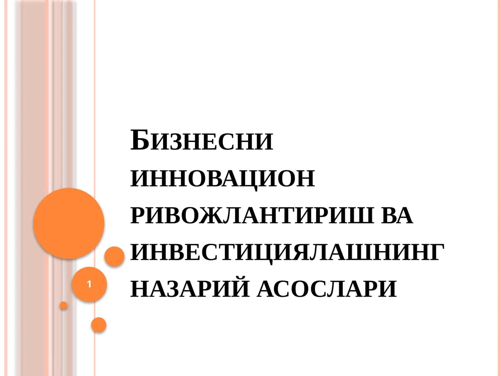 Бизнесниинновационривожлантиришваинвестициялашнингназарийасослари
