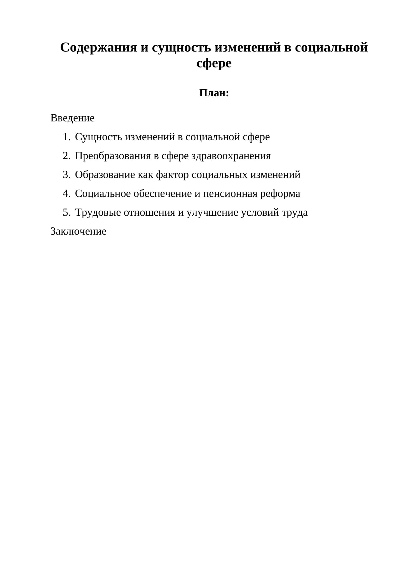 Изменения в социальной сфере