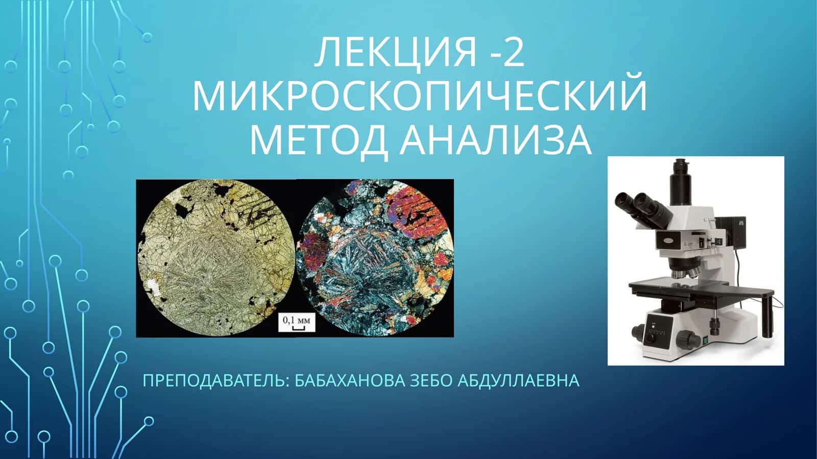 Микроскопический метод анализа