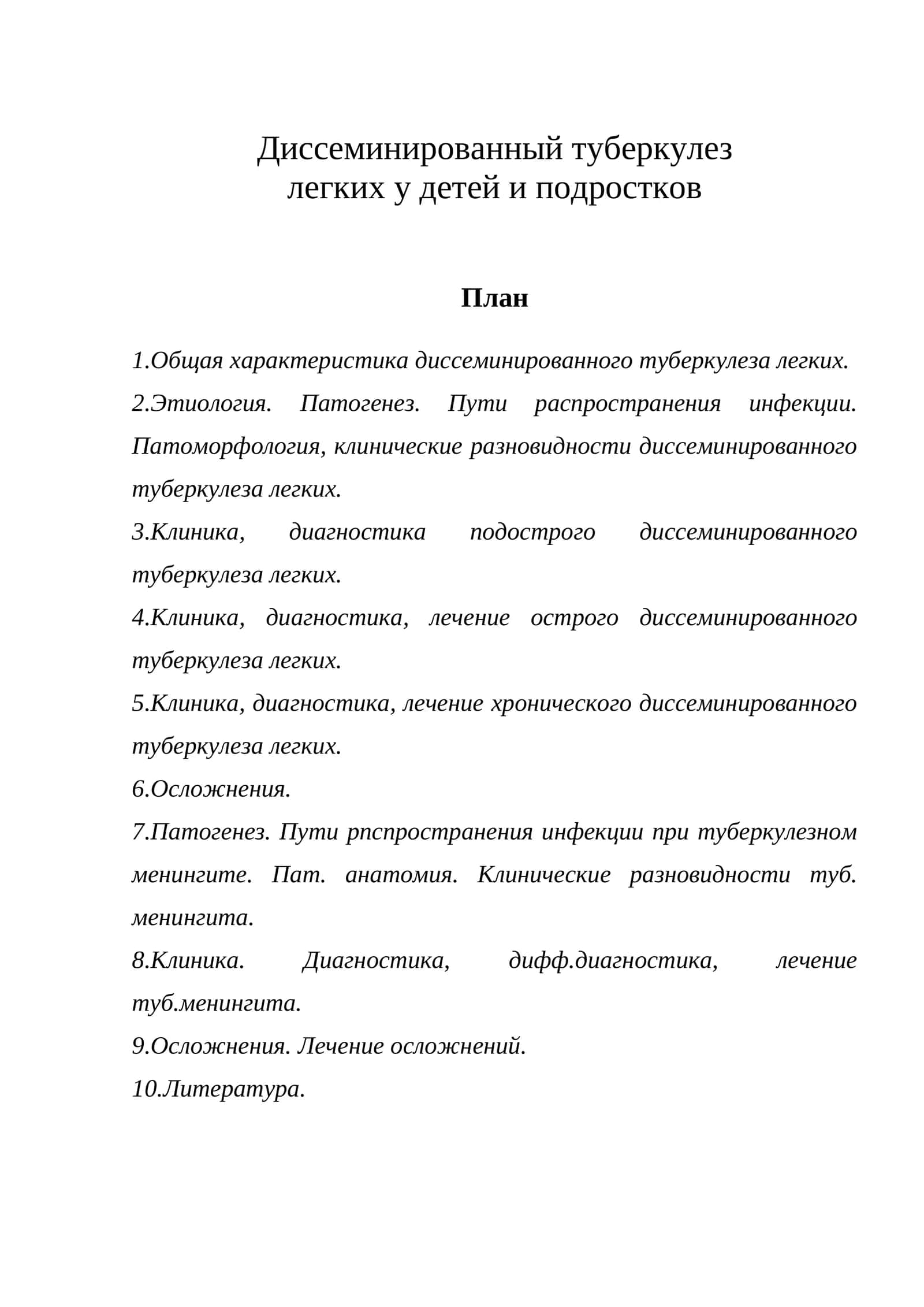 Диссеминированный туберкулез легких у детей и подростков