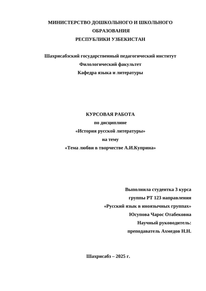 КУРСОВАЯ РАБОТА по дисциплине «История русской литературы» на тему «Тема любви в творчестве А.И.Куприна»