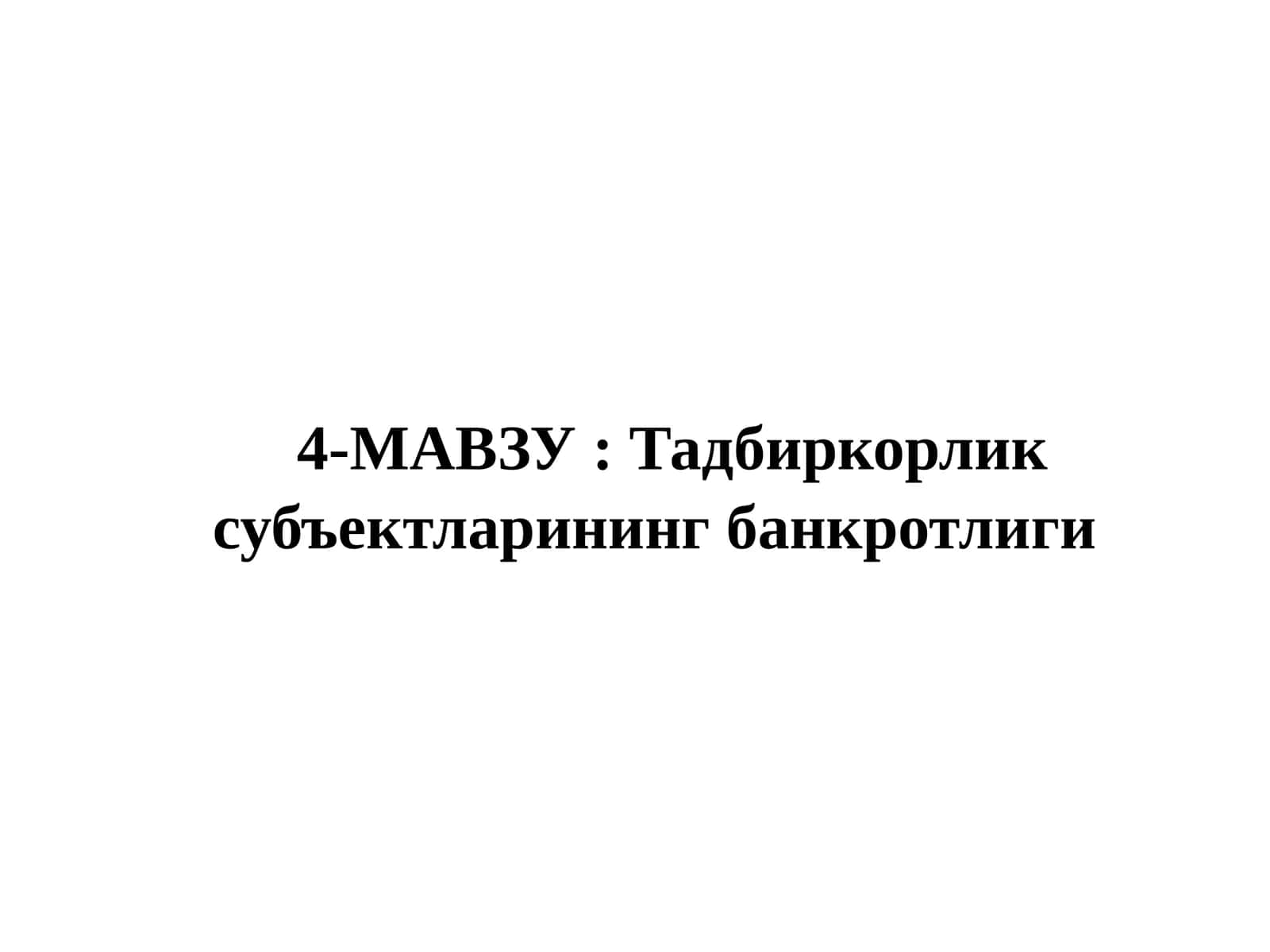 Тадбиркорлик субъектларининг банкротлиги