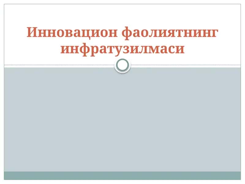 Инновацион фаолиятнинг инфратузилмаси