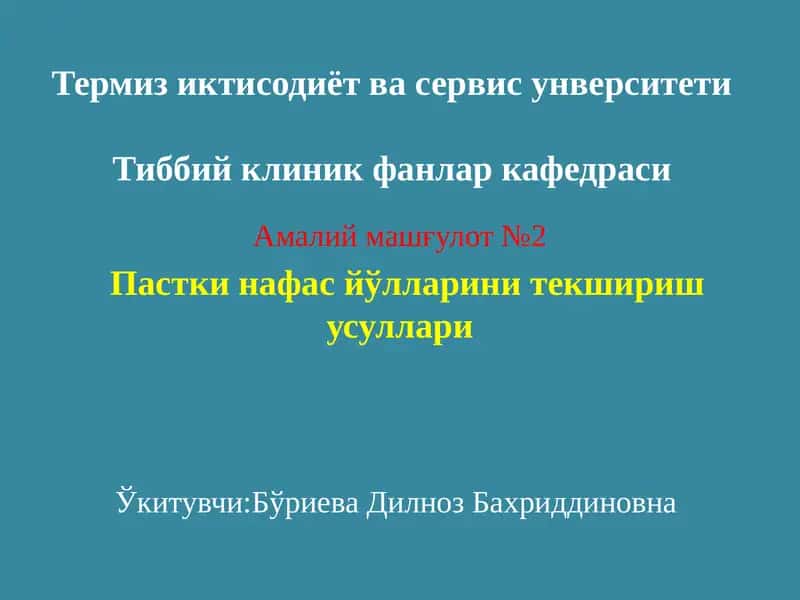Пастки нафас йўлларини текшириш усуллари