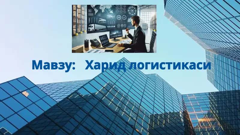 Харид логистикаси
