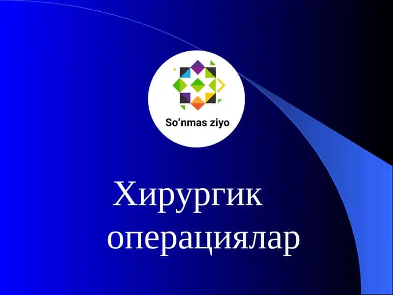 Хирургик операциялар