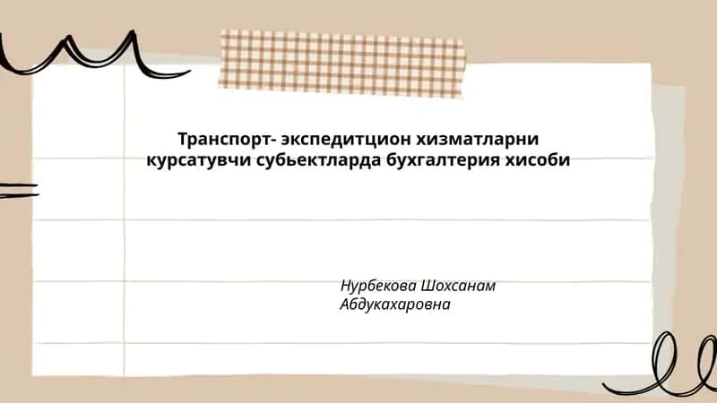 Транспорт-экспедитция хизматларида бухгалтерия