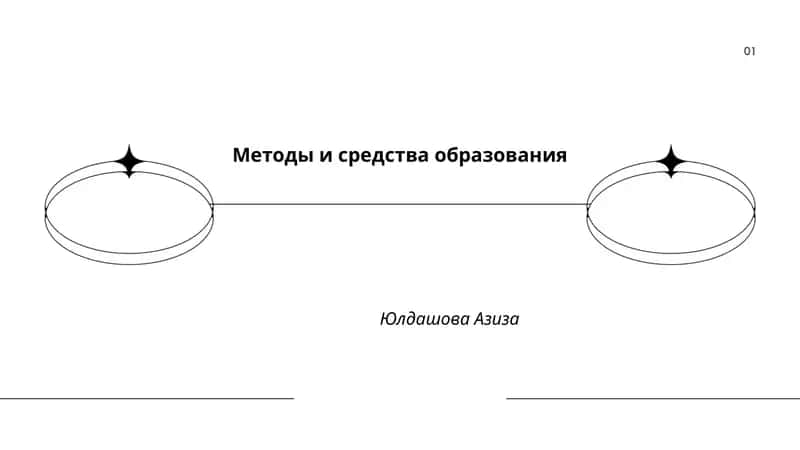 Методы и средства образования