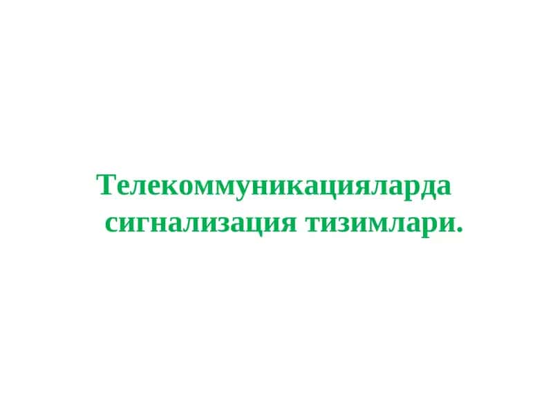 Сигнализация тизимлари