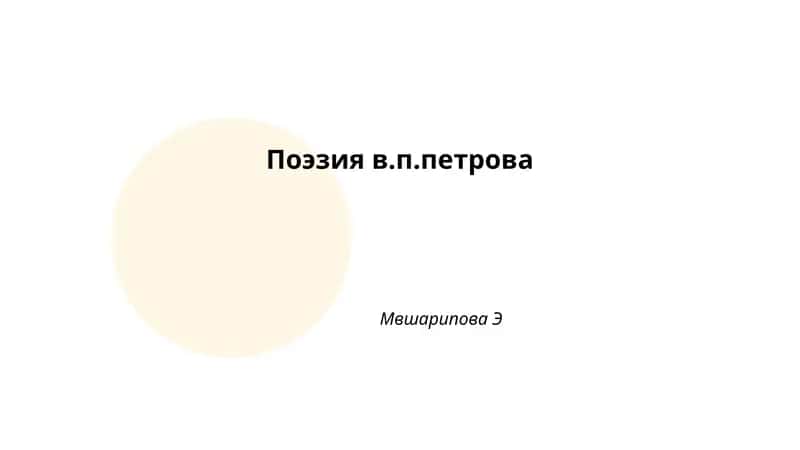Поэзия в.п.петрова