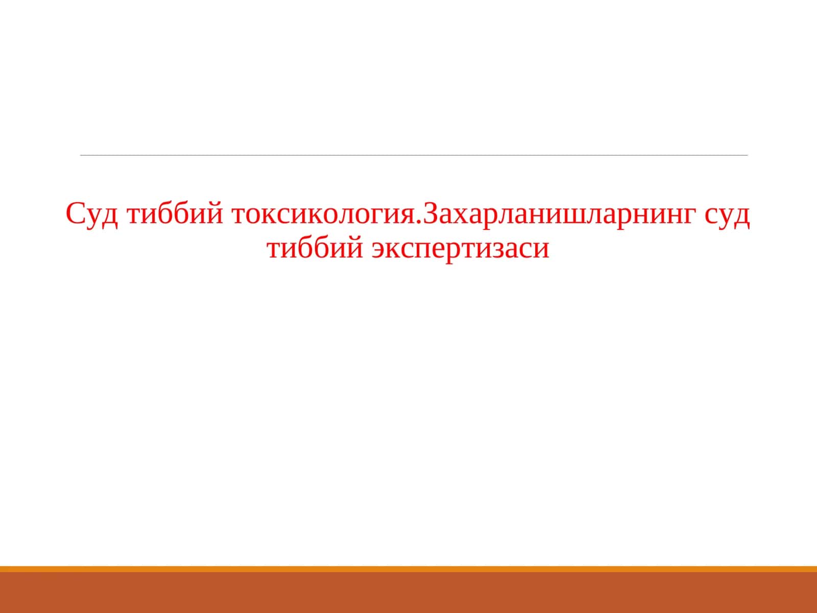 Суд тиббий токсикология.Захарланишларнинг суд тиббий экспертизаси