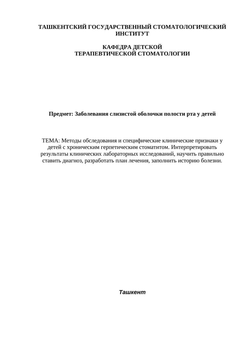Клинические признаки у детей с хроническим герпетическим стоматитом