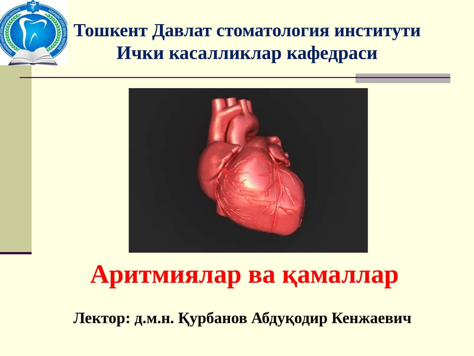 Аритмиялар вақамаллар