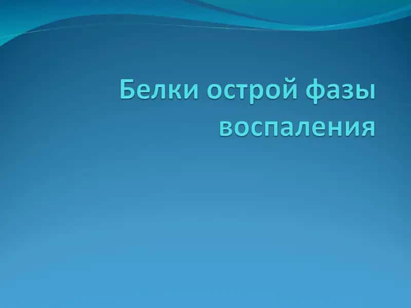 БОФ = Острый фаза биологик faol moddalar