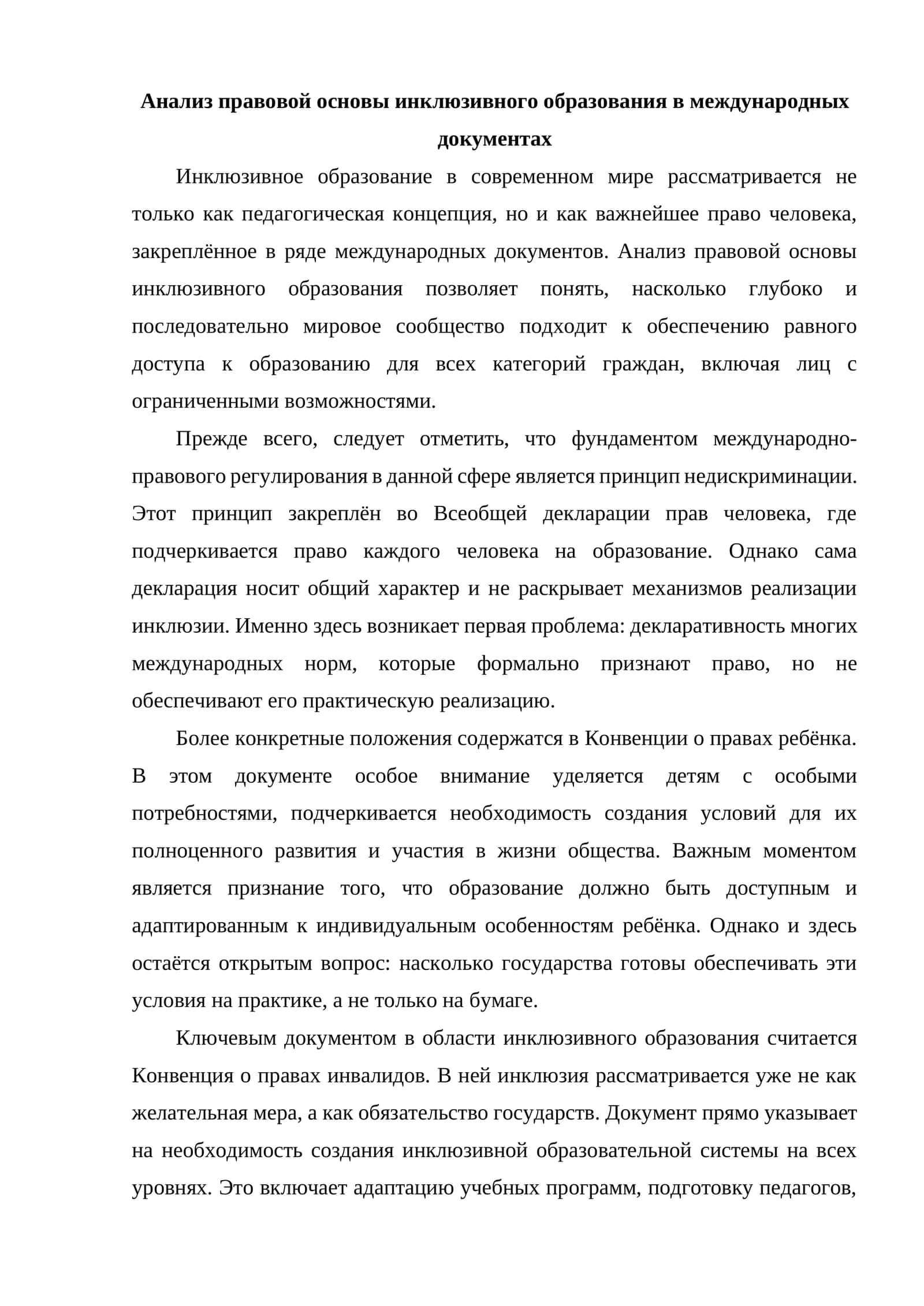 Анализ правовой основы инклюзивного образования в международных документах