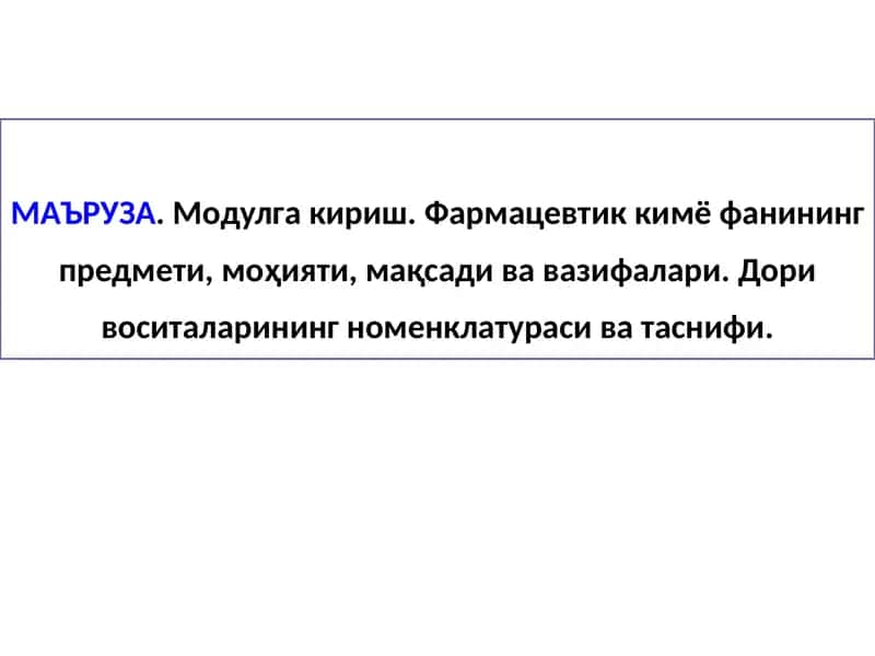Фармацевтик кимё фани