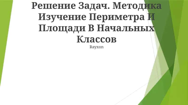 Методика Изучение Периметра И Площади В Начальных Классов