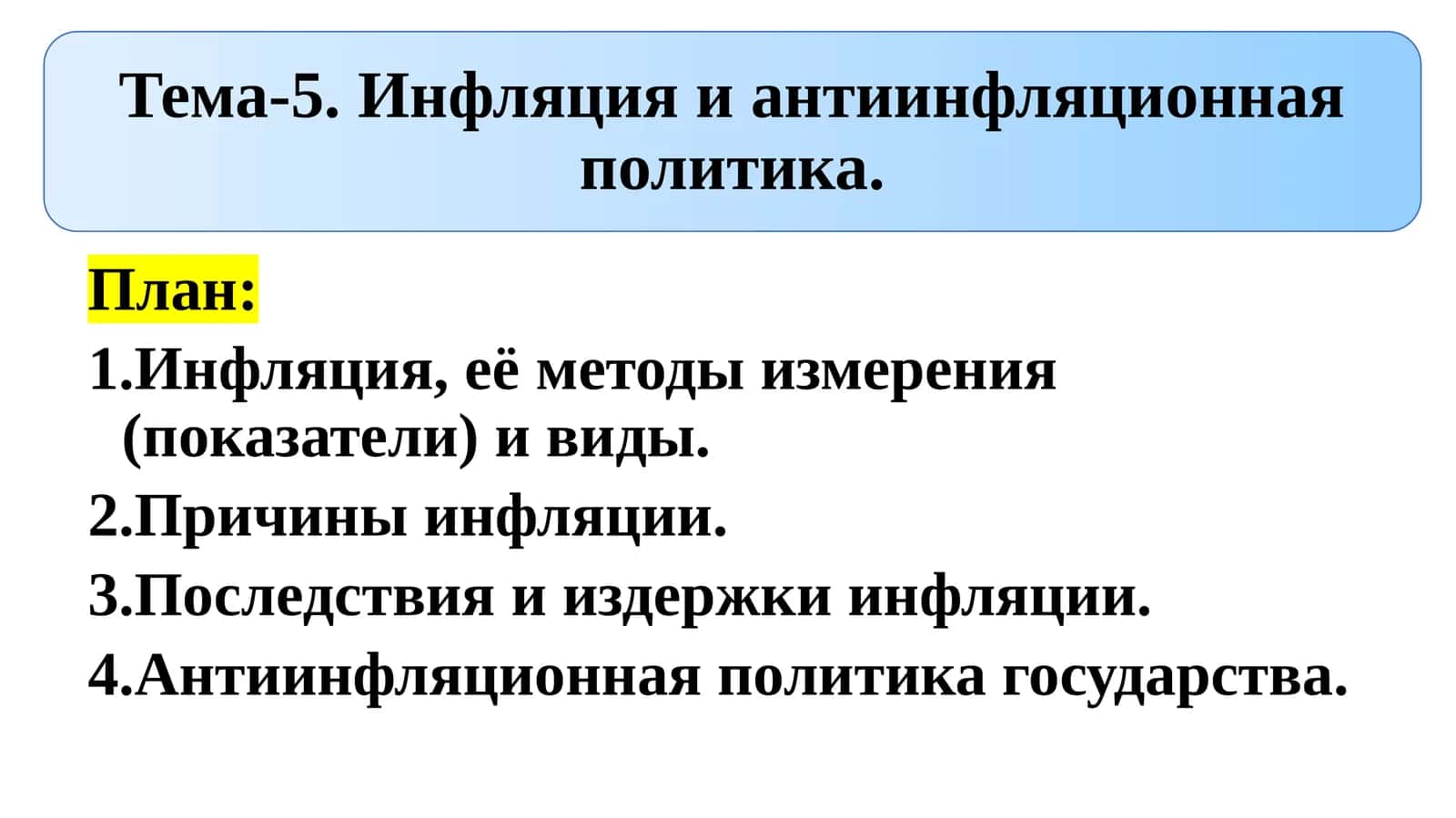 Инфляция, ее показатели и виды