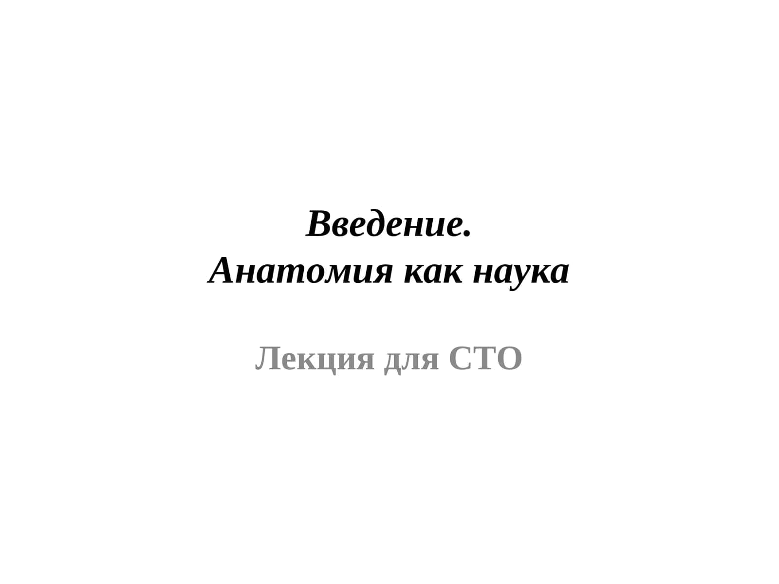 Анатомия как наука