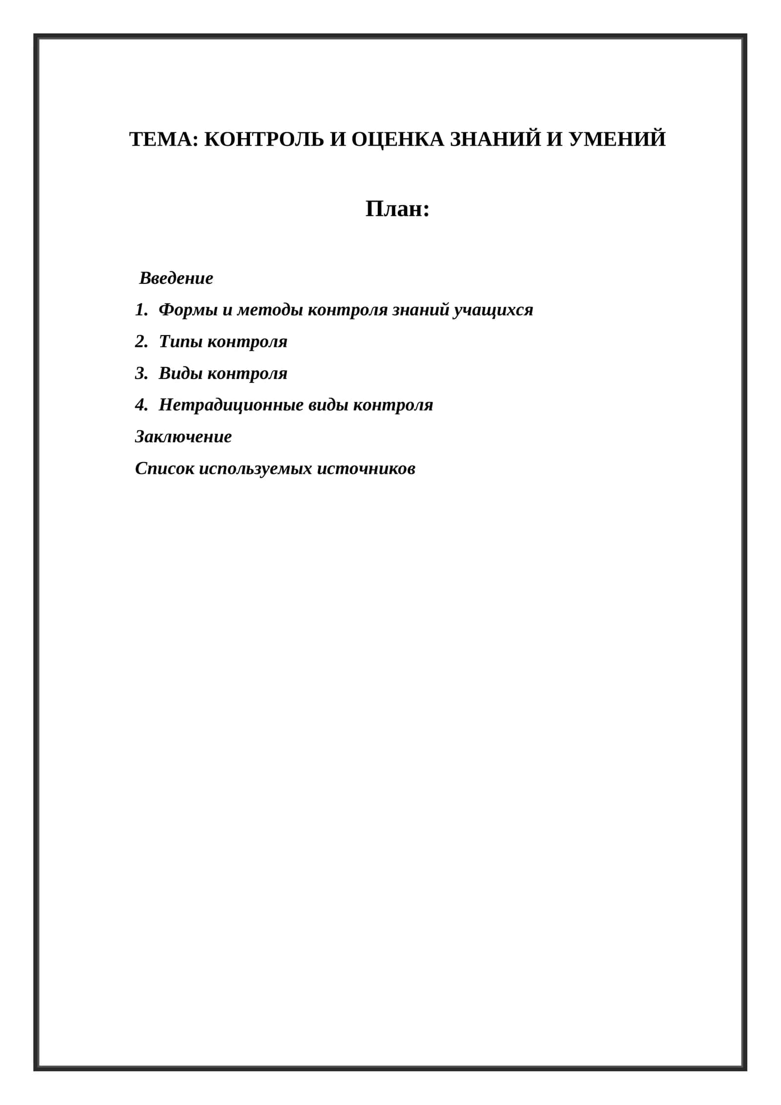 КОНТРОЛЬ И ОЦЕНКА ЗНАНИЙ И УМЕНИЙ