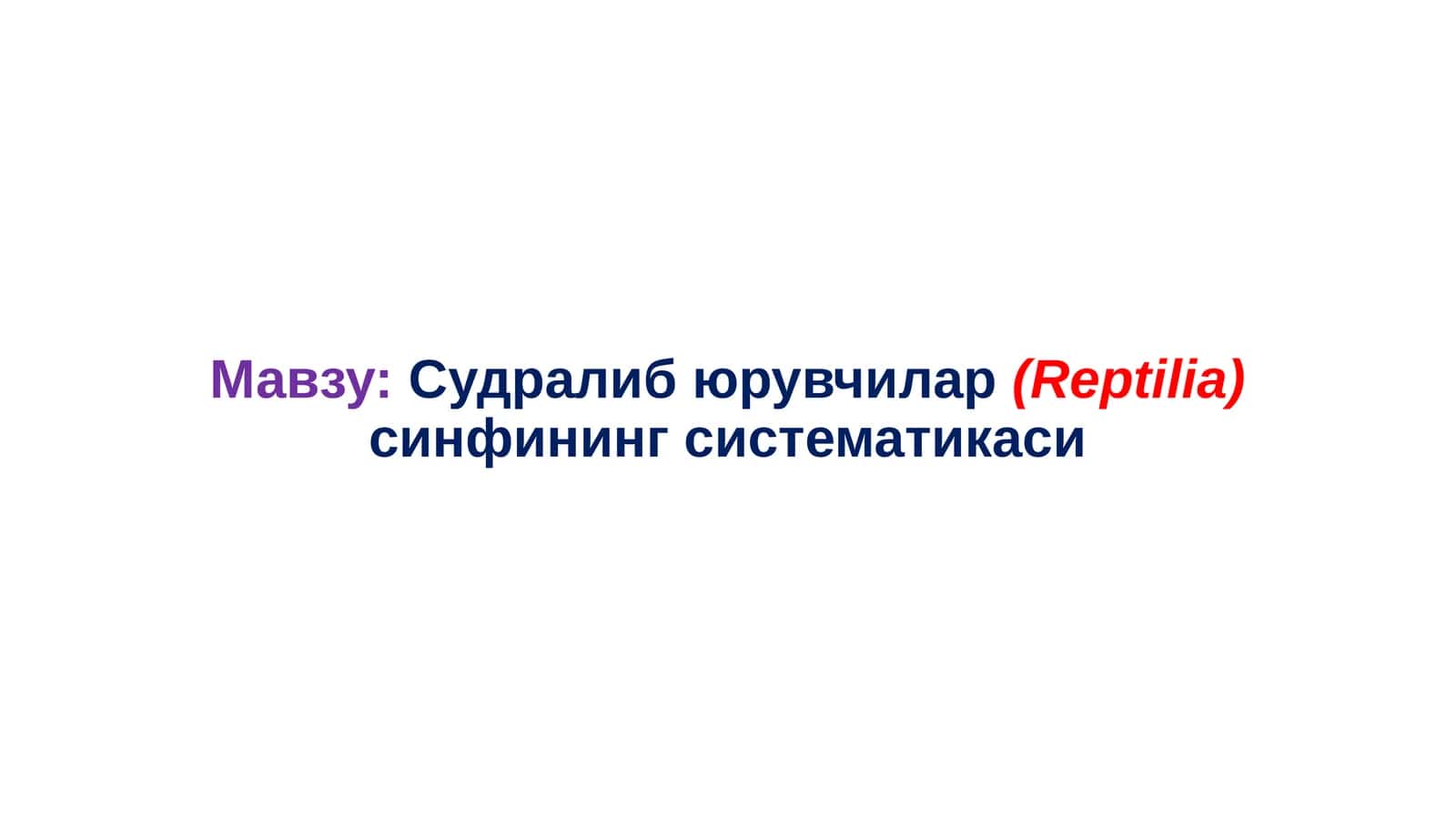 Судралибюрувчилар(Reptilia)синфинингсистематикаси