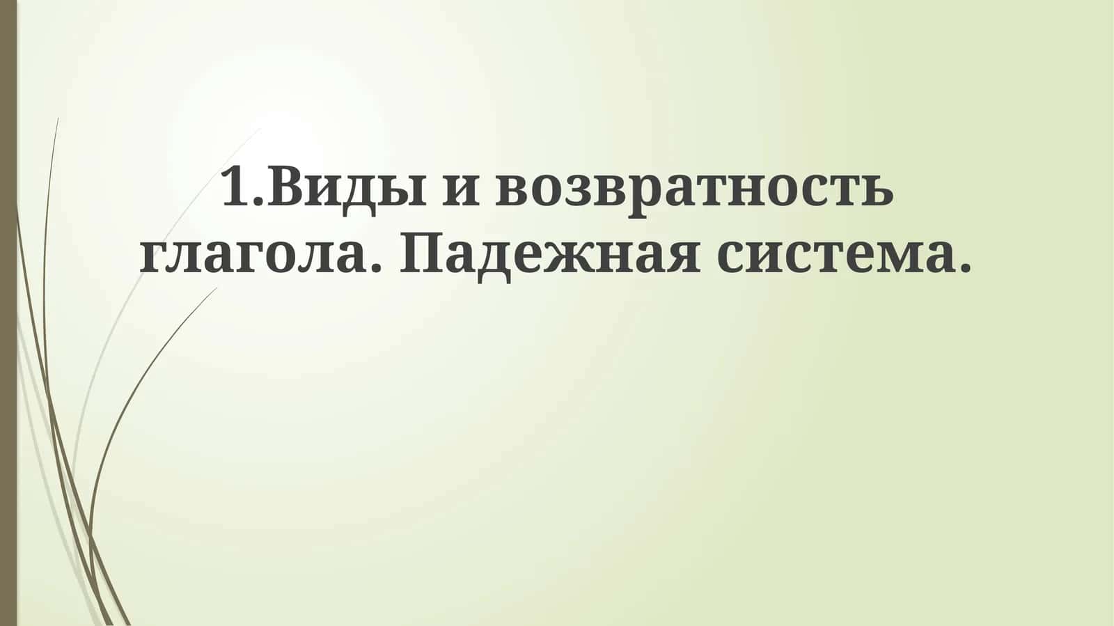 Система падежей в русском языке