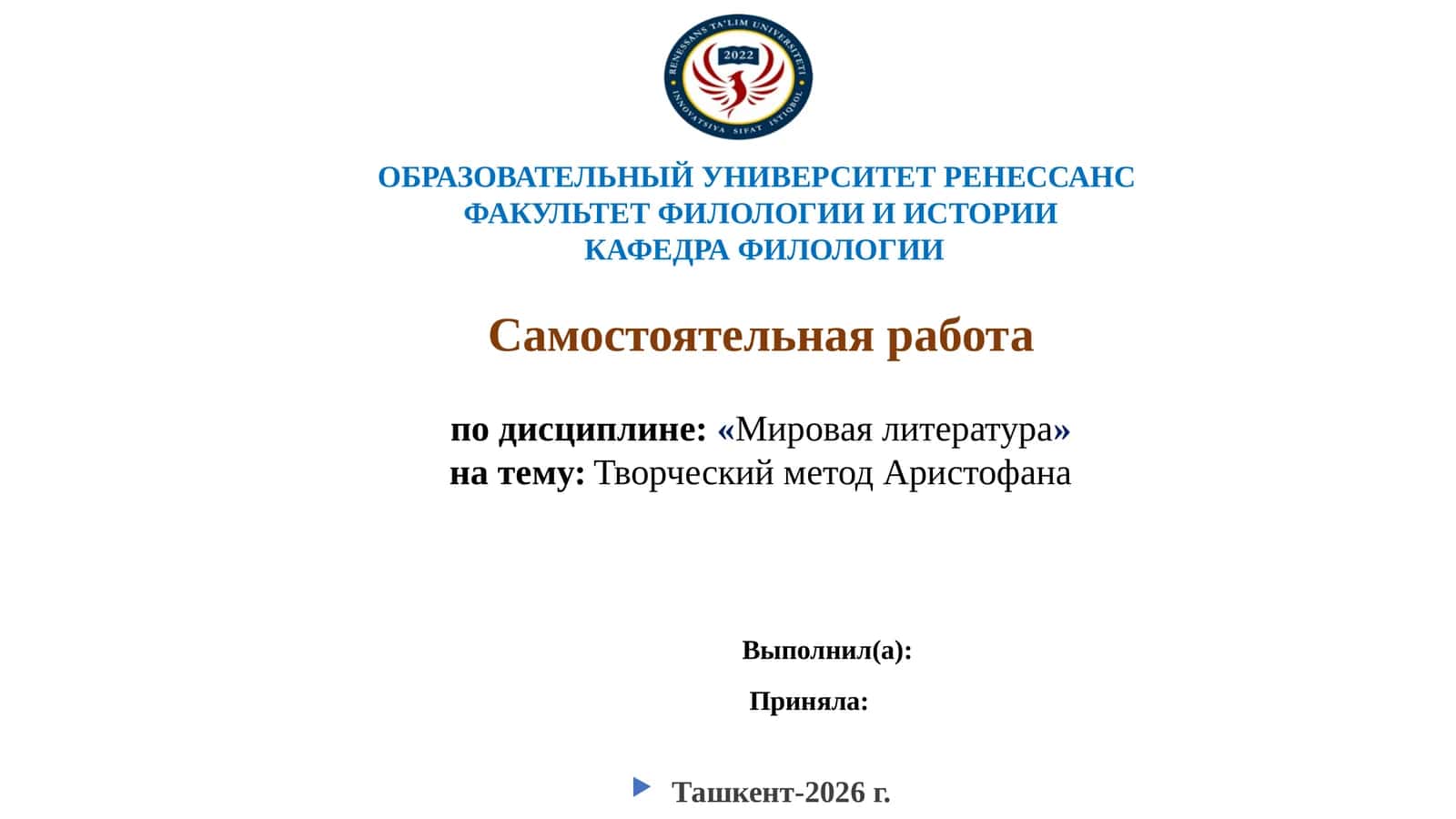 Мировая литература. Творческий метод Аристофана
