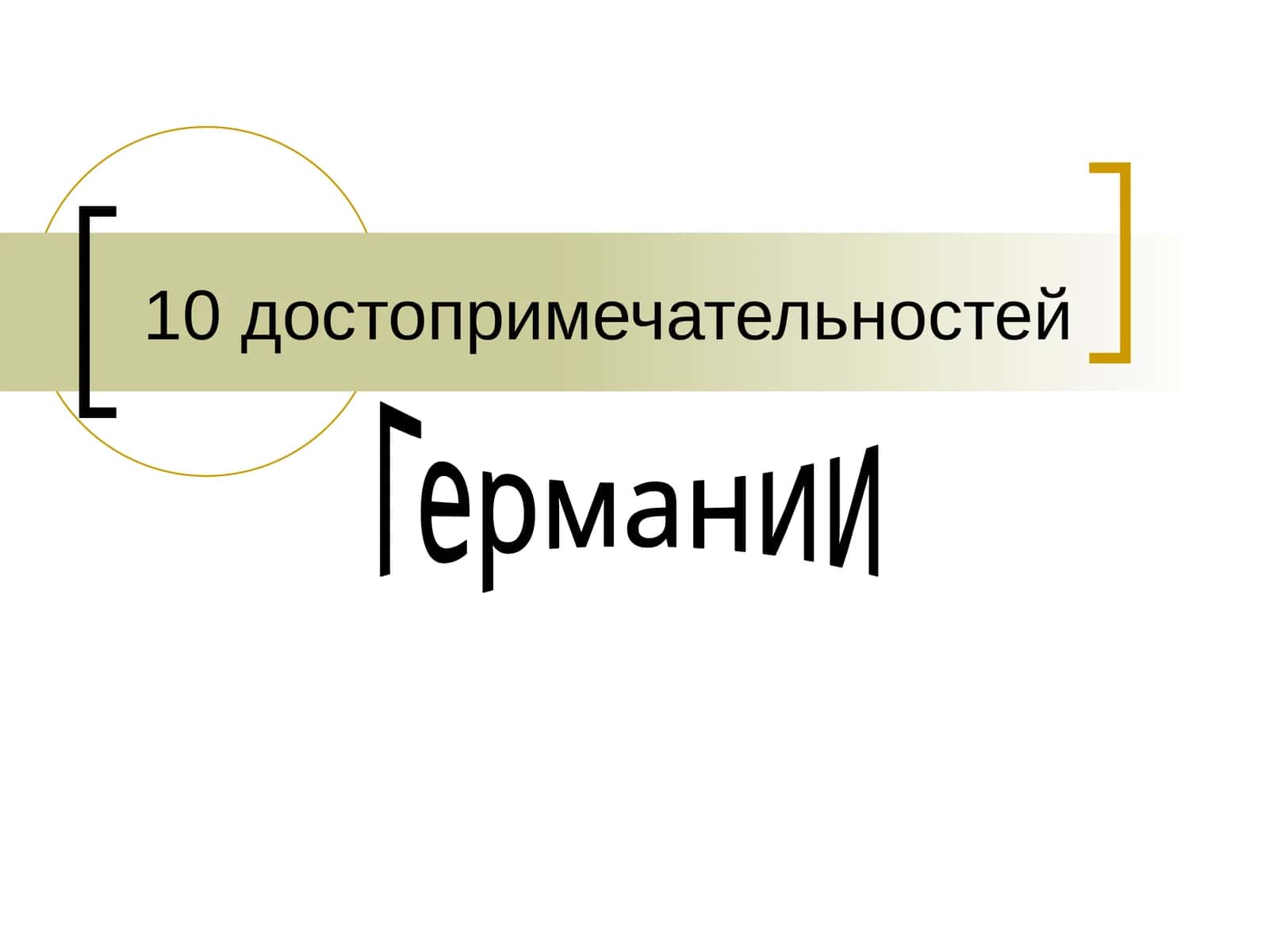Бранденбургские ворота