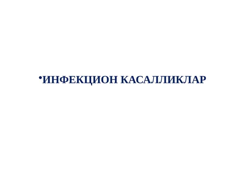 ИНФЕКЦИОН КАСАЛЛИКЛАР