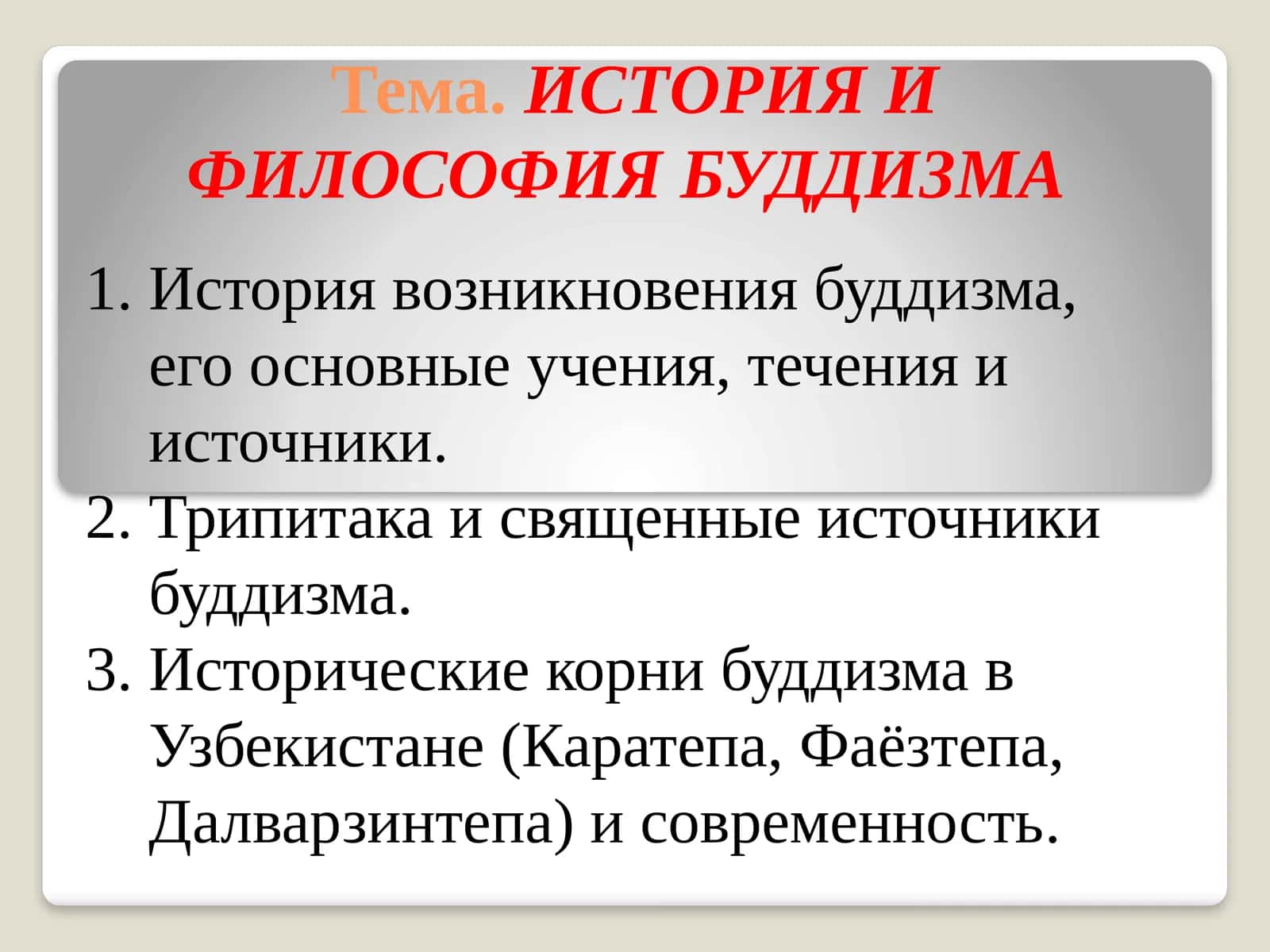 ИСТОРИЯ И ФИЛОСОФИЯ БУДДИЗМА