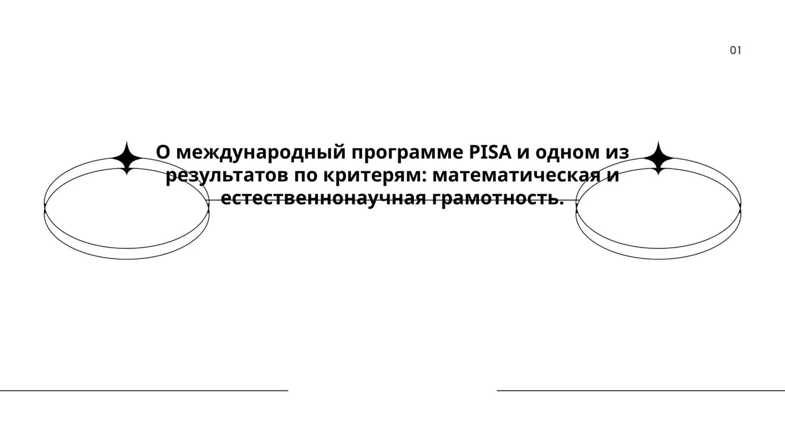 О международный программе PISA и одном из результатов по критерям: математическая и естественнонаучная грамотность.
