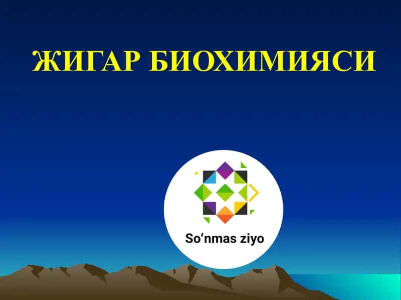 Жигар биохимияси