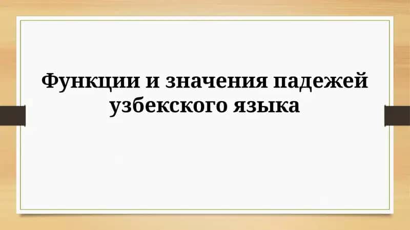 Функции и значения падежей узбекского языка