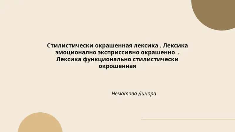 Стилистически окрашенная лексика