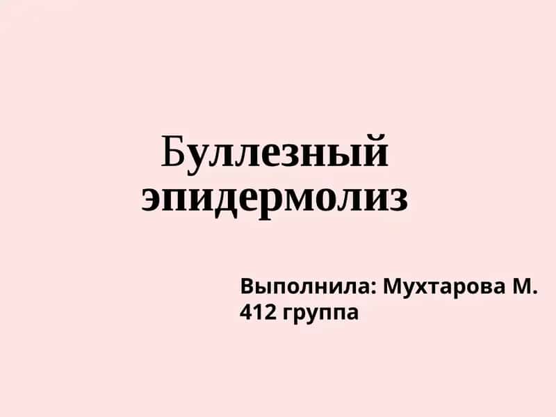 Буллезныйэпидермолиз