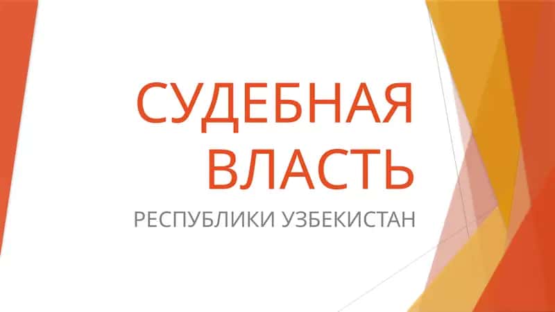 СУДЕБНАЯ ВЛАСТЬ РЕСПУБЛИКИ УЗБЕКИСТАН