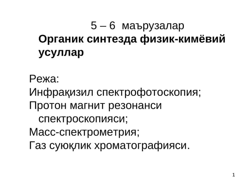 Органик синтезда физик-кимёвий усуллар