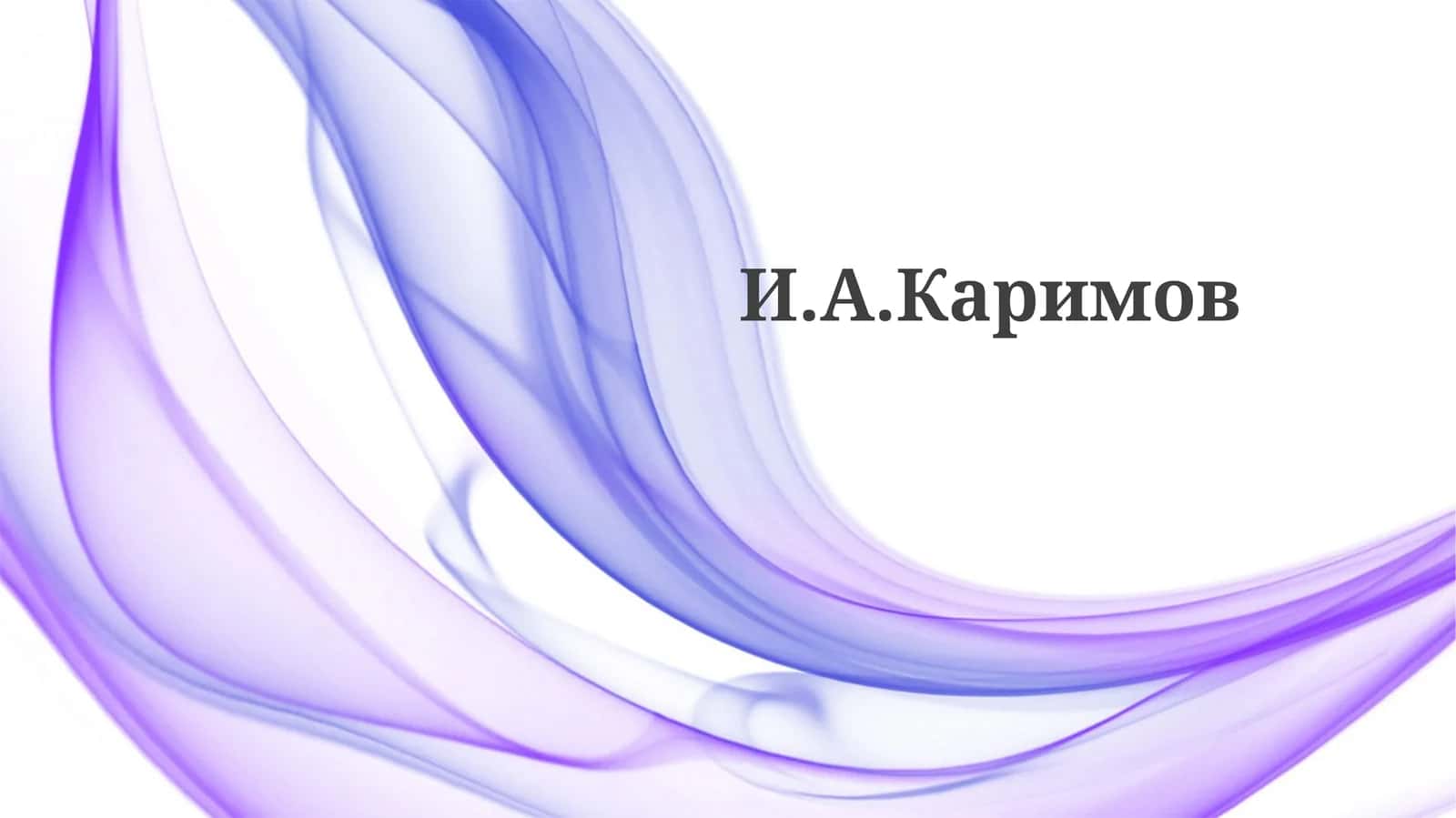 Президентство и реформы