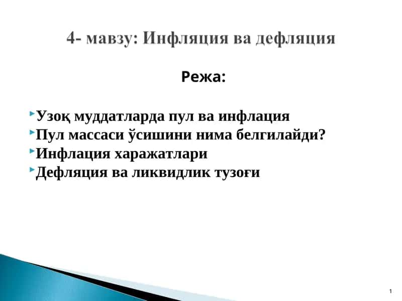 Инфляция