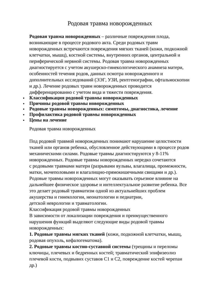 Родовая травма новорожденных
