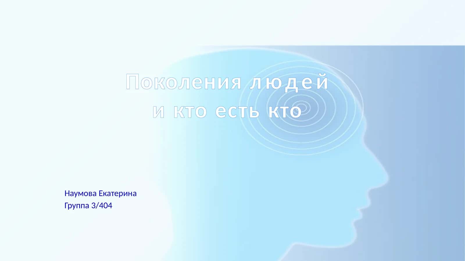 Поколения людей и кто есть кто