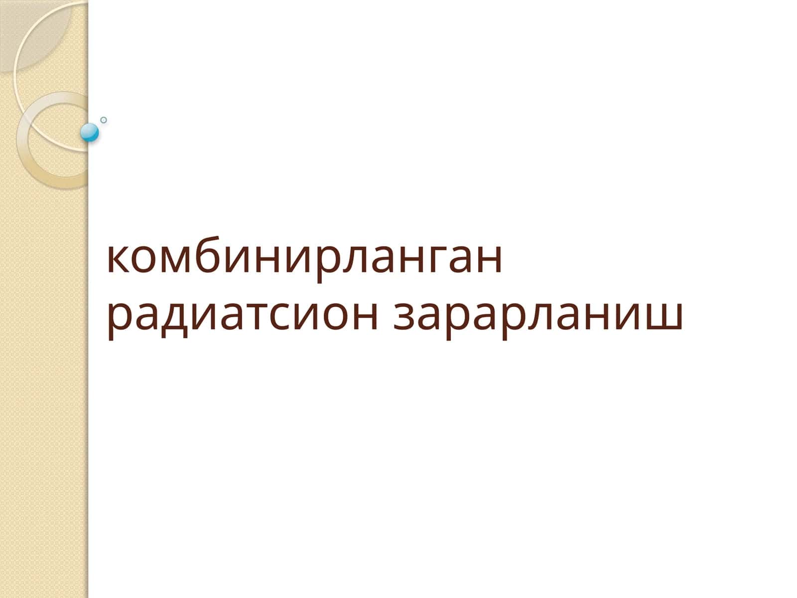 комбинирланган радиатсион зарарланиш