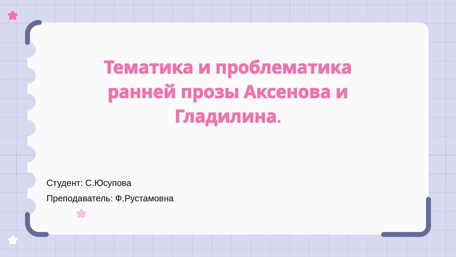 Тематика и проблематика ранней прозы Аксенова и Гладилина