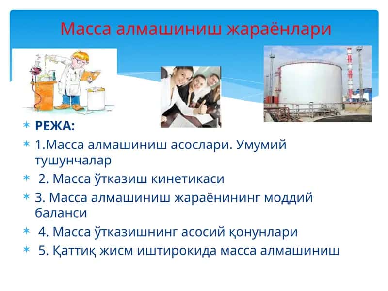 Масса алмашиниш асослари
