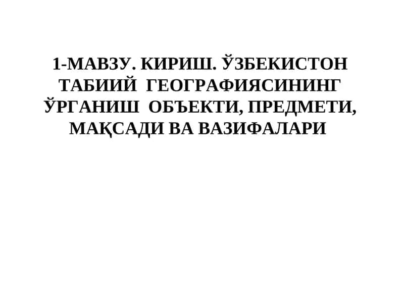 Табиий география